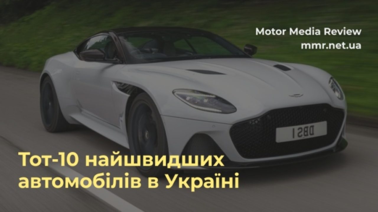 Nazvano Top 10 Najshvidshih Avtomobiliv V Ukrayini Foto Mmr Motor Media Review